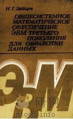 ОБЩЕСИСТЕМНОЕ МАТЕМАТИЧЕСОКЕ ОБЕСПЕЧЕНИЕ ЭВМ ТРЕТЬЕГО ПОКОЛЕНИЯ ДЛЯ ОБРАБОТКИ ДАННЫХ（1980 PDF版）