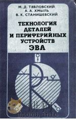 ТЕХНОЛОГИЯ ДЕТАЛЕЙ И ПЕРИФЕРИЙНЫХ УСТРОЙСТВ ЭВА（1981 PDF版）