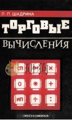 ТОРГОВЫЕ ВЫЧИСЛЕНИЯ 1981 PDF电子版封面 ШАДРИНА Л.П.