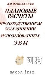 ПЛАНОВЫЕ РАСЧЕТЫ В ПРОИЗВОДСТВЕННОМ ОБЪЕДИНЕНИИ С ИСПОЛЬЗОВАНИЕМ ЭВМ（1981 PDF版）