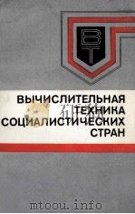 ВЫЧИСЛИТЕЛЬНАЯ ТЕХНИКА СОЦИАЛИСТИЧЕСКИХ СТРАН 1983 PDF电子版封面 М.Е. РАКОВСКОГО