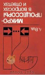 МИКРОПРОЦЕССОРЫ В ВОПРОСАХ И ОТВЕТАХ 1985 PDF电子版封面 ВУД А.
