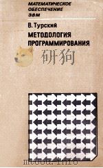 МЕТОДОЛОГИЯ ПРОГРАММИРОВАНИЯ（1981 PDF版）