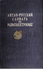 АНГЛО-РУССКИЙ СЛОВАРЬ ПО РАДИОЭЛЕКТРОНИКЕ И СВЯЗИ 1959 PDF电子版封面