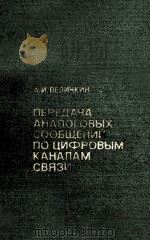 ПЕРЕДАЧА АНАЛОГОВЫХ СООБЩЕНИЙ ПО ЦИФРОВЫМ КАНАЛАМ СВЯЗИ 1983 PDF电子版封面 А.И. ВЕЛИЧКИН