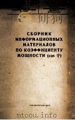 СБОРНИК ИНФОРМАЦИОННЫХ МАТЕРИАЛОВ ПО КОЭФФИЦИЕНТУ МОЩНОСТИ（1959 PDF版）