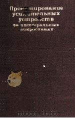 ПРОЕКТИРОВАНИЕ УСИЛИТЕЛЬНЫХ УСТРОЙСТВ（1980 PDF版）
