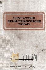 АНГЛО-РУССКИЙ ХИМИКО-ТЕХНОЛОГИЧЕСКИЙ СЛОВАРЬ 1953 PDF电子版封面