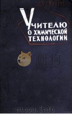 УЧИТЕЛЮ О ХИМИЧЕСКОЙ ТЕХНОЛОГИИ ТОМ I（1961 PDF版）