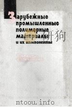 ЗАРУБЕЖНЫЕ ПРОМЫШЛЕННЫЕ ПОЛИМЕРНЫЕ МАТЕРИАЛЫ И ИХ КОМПОНЕНТЫ 1963 PDF电子版封面