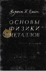 ОСНОВЫ ФИЗИКИ МЕТАЛЛОВ（1959 PDF版）