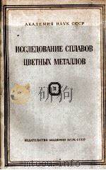 ИССЛЕДОВАНИЕ СПЛАВОВ ЦВЕНТНЫХ МЕТАЛЛОВ СБОРНИК 2（1960 PDF版）