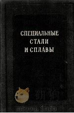 СПЕЦИАЛЬНЫЕ СТАЛИ И СПЛАВЫ ВЫПУСК 17 1960 PDF电子版封面