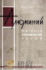 АЛЮМИНИЙ МИРОВОЙ КАПИТАЛИСТИЧЕСКИЙ РЫНОК（1963 PDF版）