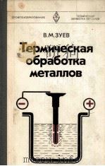 ТЕРМИЧЕСКАЯ ОБРАБОТКА МЕТАЛЛОВ（1981 PDF版）