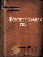 ФОТОТЕЛЕГРАФНАЯ СВЯЗЬ 1958 PDF电子版封面 И.Л. КОБЛЕНЦА