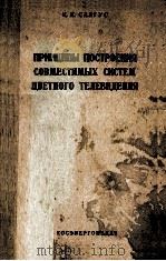 ПРИНЦИПЫ ПОСТРОЕНИЯ СОВМЕСТИМЫХ СИСТЕМ ЦВЕТНОГО ТЕЛЕВИДЕНИЯ（1959 PDF版）