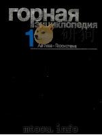 ГОРНАЯ ЭНЦИКЛОПЕДИЯ ТОМ 1 АА-ЛАВА-ГЕОСИСТЕМА（1984 PDF版）