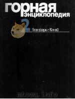 ГОРНАЯ ЭНЦИКЛОПЕДИЯ ТОМ 2 ГЕОСФЕРЫ-КЕНАЙ（1986 PDF版）