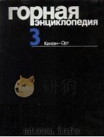 ГОРНАЯ ЭНЦИКЛОПЕДИЯ ТОМ 3 КАНГАН-ОРТ（1987 PDF版）