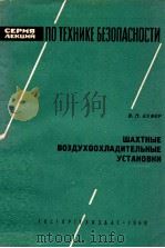 ЩАХТНЫЕ ВОЗДУХООХЛАДИТЕЛЬНЫЕ УСТАНОВКИ（1960 PDF版）