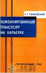 КОМБИНИРОВАННЫЙ ТРАНСПОРТ НА КАРЬЕРАХ 1963 PDF电子版封面 Л.Г. ТЫМОВСКИЙ