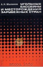 УГОЛЬНЫЕ БАССЕЙНЫ И МЕСТОРОЖДЕНИЯ ЗАРУБЕЖНЫХ СТРАН   1979  PDF电子版封面    А.К. МАТВЕЕВ 
