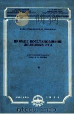 ПРЯМОЕ ВОССТАНОВЛЕНИЕ ЖЕЛЕЗНЫХ РУД（1959 PDF版）