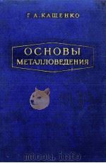 ОСНОВЫ МЕТАЛЛОВЕДЕНИЯ（1959 PDF版）
