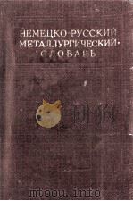 НЕМЕЦКО-РУССКИЙ МЕТАЛЛУРГИЧЕСКИЙ СЛОВАРЬ   1950  PDF电子版封面    А.И. ВАХРАМЕЕВ 