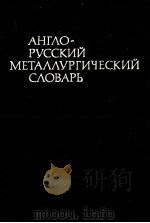 АНГЛО-РУССКИЙ МЕТАЛЛУРГИЧЕСКИЙ СЛОВАРЬ 1985 PDF电子版封面