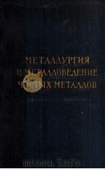 МЕТАЛЛУРГИЯ И МЕТАЛЛОВЕДЕНИЕ ЧИСТЫХ МЕТАЛЛОВ ВЫПУСК 1（1959 PDF版）