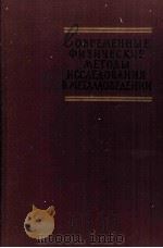 СОВРЕМЕННЫЕ ФИЗИЧЕСКИЕ МЕТОДЫ ИССЛЕДОВАНИЯ В МЕТАЛЛОВЕДЕНИИ（1958 PDF版）
