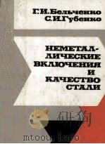 НЕМЕТАЛ-ЛИЧЕСКИЕ ВКЛЮЧЕНИЯ И КАЧЕСТВО СТАЛИ（1980 PDF版）