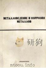 МЕТАЛЛОВЕДЕНИЕ И КОРРОЗИЯ МЕТАЛЛОВ 1984 PDF电子版封面