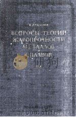 ВОПРОСЫ ТЕОРИИ ЖАРОПРОЧНОСТИ МЕТАЛЛОВ И СПЛАВОВ（1960 PDF版）