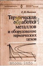 ТЕРМИЧЕСКАЯ ООБРАБОТКА МЕТАЛЛОВ И ОБОРУДОВАНИЕ ТЕРМИЧЕСКИХ ЦЕХОВ（1980 PDF版）