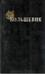 БОЛЬШЕВИК 1 （1939）（1939 PDF版）
