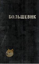 БОЛЬШЕВИК 1 (1941) 1941 PDF电子版封面