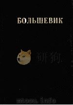 БОЛЬШЕВИК 1 （1929）（1929 PDF版）