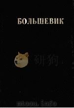БОЛЬШЕВИК 1 （1930）（1930 PDF版）