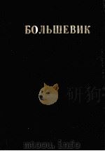 БОЛЬШЕВИК 1 （1932）（1932 PDF版）