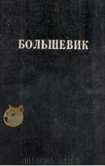 БОЛЬШЕВИК 1 （1934）（1934 PDF版）