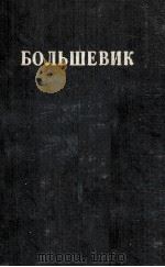 БОЛЬШЕВИК 1 (1937) 1937 PDF电子版封面