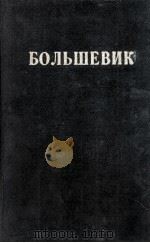 БОЛЬШЕВИК 2(1945) 1945 PDF电子版封面