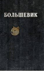 БОЛЬШЕВИК 3（1950）（1950 PDF版）