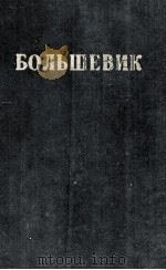 БОЛЬШЕВИК 3(1949) 1949 PDF电子版封面