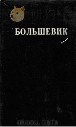 БОЛЬШЕВИК 2（1927）（1927 PDF版）