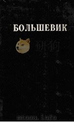 БОЛЬШЕВИК 2（1928）（1928 PDF版）