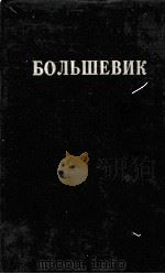 БОЛЬШЕВИК 2（1929）（1929 PDF版）